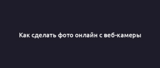 Как сделать фото онлайн с веб-камеры