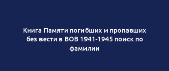 Книга Памяти погибших и пропавших без вести в ВОВ 1941-1945 поиск по фамилии