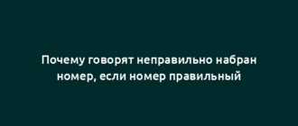 Почему говорят неправильно набран номер, если номер правильный