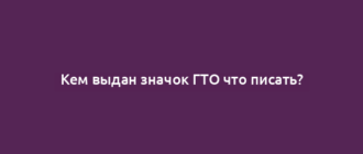 Кем выдан значок ГТО что писать?