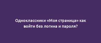 Одноклассники «Моя страница» как войти без логина и пароля?