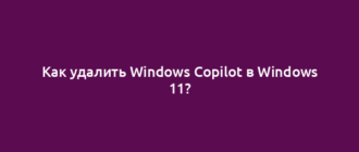 Как удалить Windows Copilot в Windows 11?