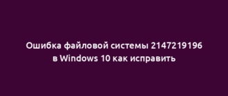 Ошибка файловой системы 2147219196 в Windows 10 как исправить