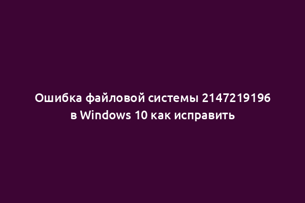 Ошибка файловой системы 2147219196 в Windows 10 как исправить