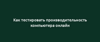 Как тестировать производительность компьютера онлайн