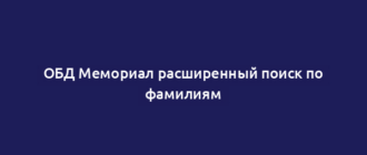 ОБД Мемориал расширенный поиск по фамилиям