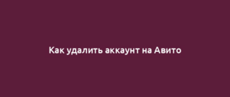 Как удалить аккаунт на Авито