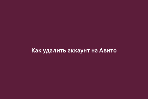 Как удалить аккаунт на Авито