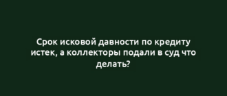 Срок исковой давности по кредиту истек, а коллекторы подали в суд что делать?