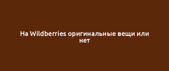 На Wildberries оригинальные вещи или нет
