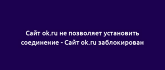 Сайт ok.ru не позволяет установить соединение - Сайт ok.ru заблокирован