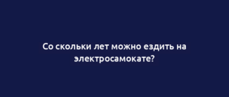 Со скольки лет можно ездить на электросамокате?
