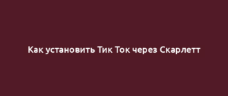 Как установить Тик Ток через Скарлетт