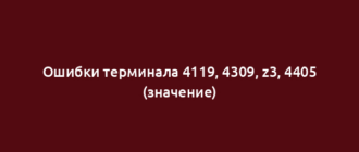 Ошибки терминала 4119, 4309, z3, 4405 (значение)