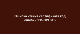 Ошибка чтения сертификата код ошибки 136 009 ВТБ