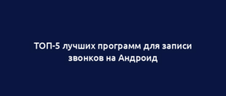 ТОП-5 лучших программ для записи звонков на Андроид