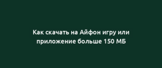 Как скачать на Айфон игру или приложение больше 150 МБ