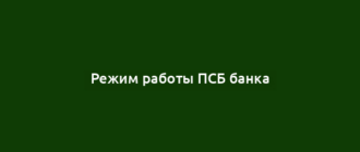 Режим работы ПСБ банка