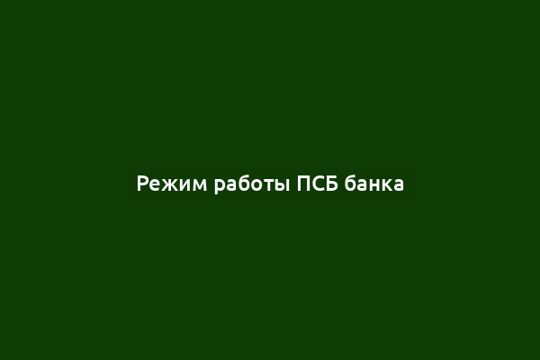 Режим работы ПСБ банка