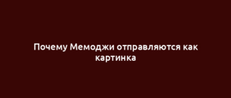 Почему Мемоджи отправляются как картинка