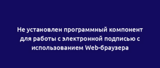 Не установлен программный компонент для работы с электронной подписью с использованием Web-браузера