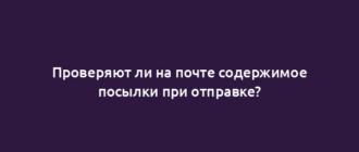 Проверяют ли на почте содержимое посылки при отправке?