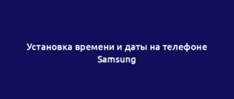 Установка времени и даты на телефоне Samsung