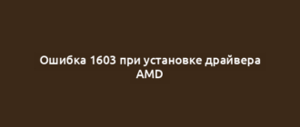 Ошибка 1603 при установке драйвера AMD