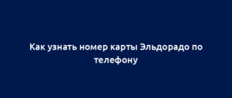 Как узнать номер карты Эльдорадо по телефону
