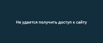 Не удается получить доступ к сайту