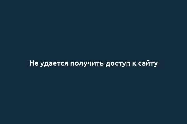 Не удается получить доступ к сайту