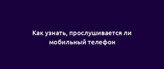 Как узнать, прослушивается ли мобильный телефон
