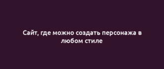 Сайт, где можно создать персонажа в любом стиле