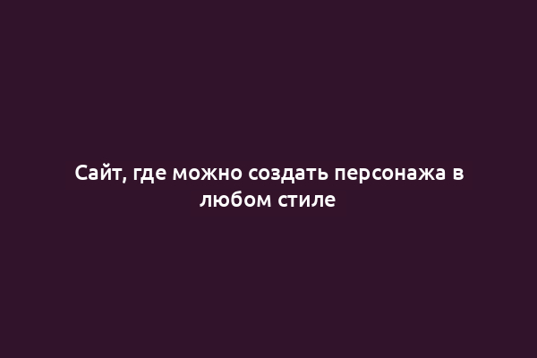Сайт, где можно создать персонажа в любом стиле