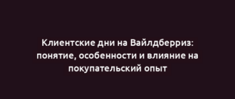 Клиентские дни на Вайлдберриз: понятие, особенности и влияние на покупательский опыт