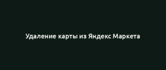 Удаление карты из Яндекс Маркета