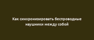 Как синхронизировать беспроводные наушники между собой