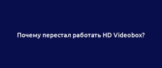 Почему перестал работать HD Videobox?