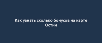Как узнать сколько бонусов на карте Остин