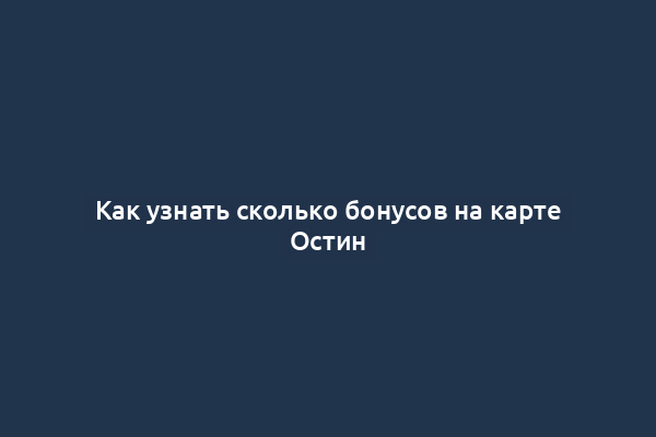 Как узнать сколько бонусов на карте Остин