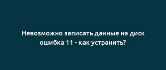Невозможно записать данные на диск ошибка 11 - как устранить?