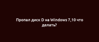 Пропал диск D на Windows 7,10 что делать?