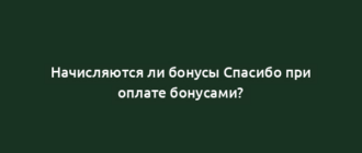 Начисляются ли бонусы Спасибо при оплате бонусами?
