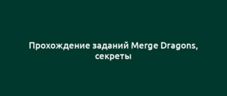 Прохождение заданий Merge Dragons, секреты