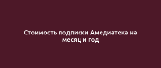 Стоимость подписки Амедиатека на месяц и год