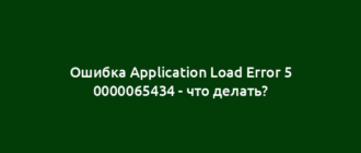 Ошибка Application Load Error 5 0000065434 - что делать?