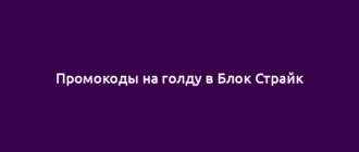 Промокоды на голду в Блок Страйк