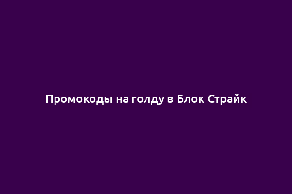 Промокоды на голду в Блок Страйк