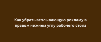 Как убрать всплывающую рекламу в правом нижнем углу рабочего стола