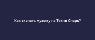 Как скачать музыку на Техно Спарк?